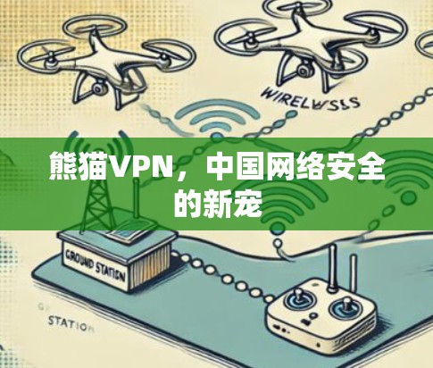 熊猫VPN，中国网络安全的新宠