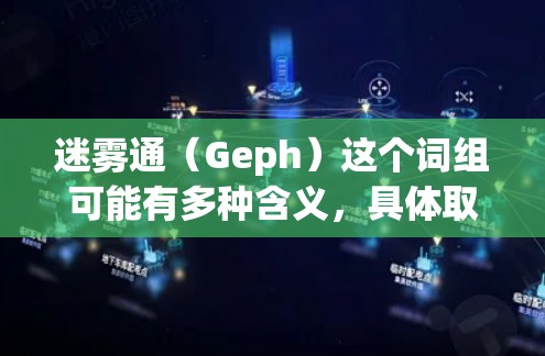 迷雾通（Geph）这个词组可能有多种含义，具体取决于上下文。以下是一些可能的解释
