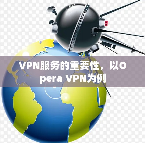 VPN服务的重要性，以Opera VPN为例