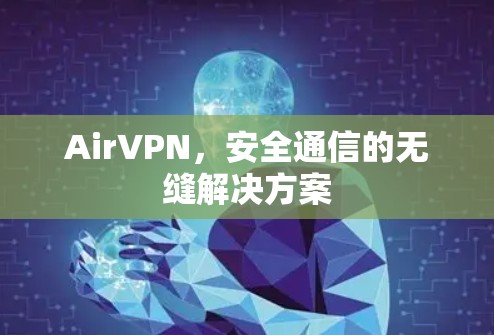 AirVPN,安全通信的无缝解决方案 AirVPN,安全通信的无缝解决方案