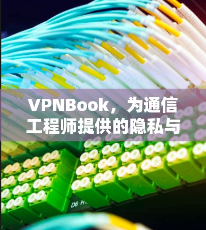 VPNBook,为通信工程师提供的隐私与安全解决方案 VPNBook,为通信工程师提供的隐私与安全解决方案