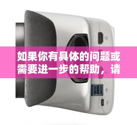 如果你有具体的问题或需要进一步的帮助,请提供更多细节,我会尽力为你解答! 如果你有具体的问题或需要进一步的帮助,请提供更多细节,我会尽力为你解答!