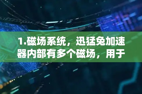1.磁场系统，迅猛兔加速器内部有多个磁场，用于将粒子束稳定地引导和加速。这些磁场通常是周期性的，形成一个网状的结构（lattice）从而得名