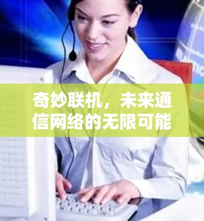 奇妙联机，未来通信网络的无限可能