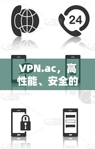 VPN.ac,高性能、安全的全球VPN服务解析 VPN.ac,高性能、安全的全球VPN服务解析