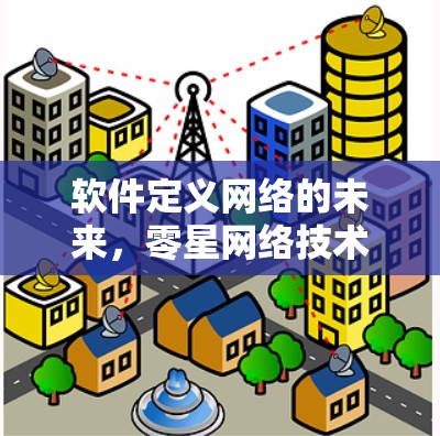 软件定义网络的未来,零星网络技术的创新性探索 软件定义网络的未来,零星网络技术的创新性探索