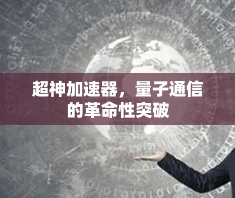 超神加速器，量子通信的革命性突破