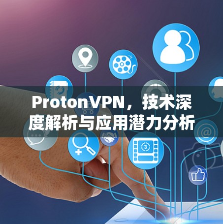 ProtonVPN,技术深度解析与应用潜力分析