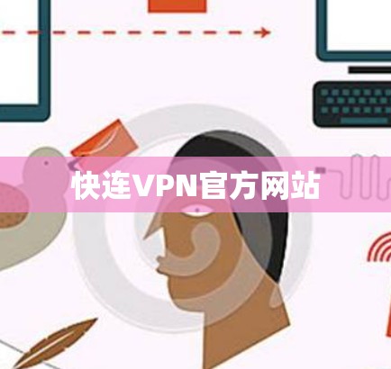 快连VPN官方网站