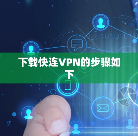 下载快连VPN的步骤如下