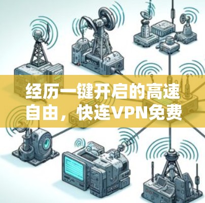 经历一键开启的高速自由,快连VPN免费试用体验