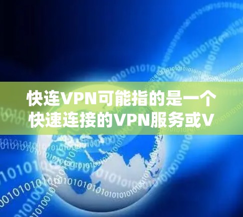 快连VPN可能指的是一个快速连接的VPN服务或VPN客户端软件。如果你是在寻找适用于Linux系统的VPN客户端,以下是一些常用的Linux VPN软件推荐