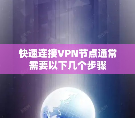 快速连接VPN节点通常需要以下几个步骤