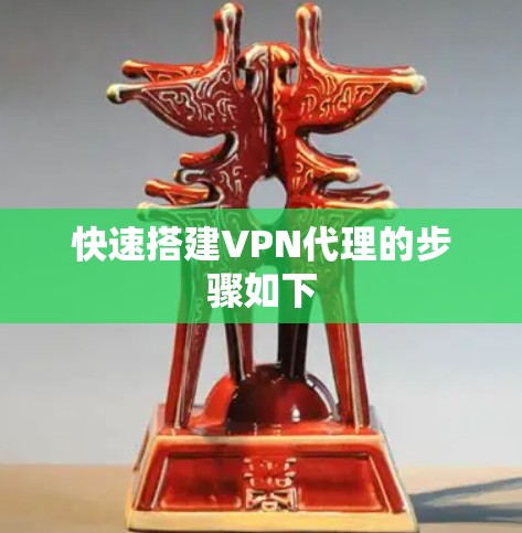 快速搭建VPN代理的步骤如下