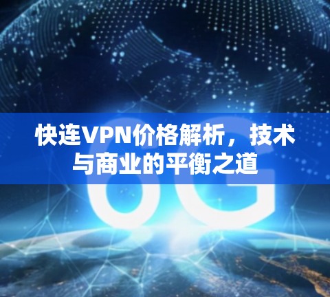 快连VPN价格解析,技术与商业的平衡之道