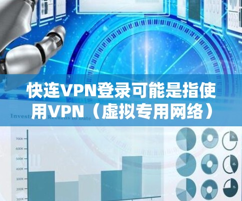 快连VPN登录可能是指使用VPN(虚拟专用网络)进行快速登录的方法。VPN是一种网络技术,允许用户通过安全的加密通道访问远程网络资源,通常用于保护隐私或连接到公司内部网络