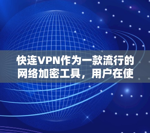 快连VPN作为一款流行的网络加密工具,用户在使用过程中可能会遇到一些常见问题。以下是对这些问题的详细分析和解决方法