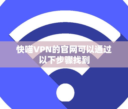 快喵VPN的官网可以通过以下步骤找到