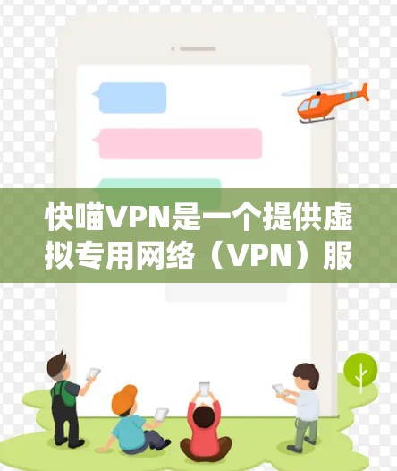 快喵VPN是一个提供虚拟专用网络(VPN)服务的平台,旨在帮助用户加密互联网流量,保护隐私并绕过地区限制。以下是关于快喵VPN节点的一些详细信息