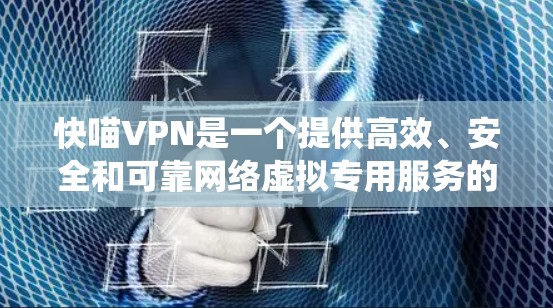 快喵VPN是一个提供高效、安全和可靠网络虚拟专用服务的平台,旨在帮助用户保护隐私、绕过网络限制和加快网络连接速度。以下是对快喵VPN的一些评测和分析,帮助你更好地了解这个服务