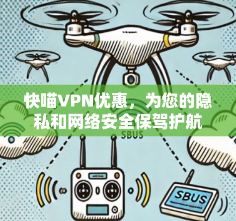 快喵VPN优惠，为您的隐私和网络安全保驾护航