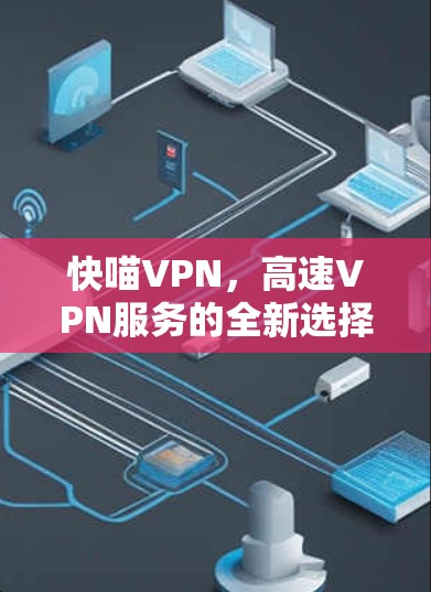 快喵VPN，高速VPN服务的全新选择