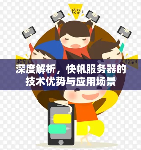 深度解析,快帆服务器的技术优势与应用场景 深度解析,快帆服务器的技术优势与应用场景