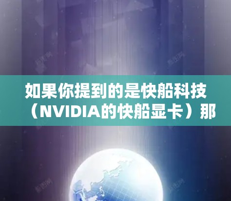 如果你提到的是快船科技（NVIDIA的快船显卡）那么关于驱动程序或软件更新，建议你按照以下步骤进行