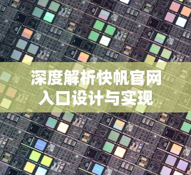 深度解析快帆官网入口设计与实现