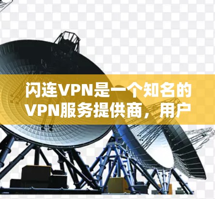 闪连VPN是一个知名的VPN服务提供商，用户可以通过官方网站或官方下载页面下载其客户端或应用程序。以下是一些步骤，帮助你找到闪连VPN的官方下载页面