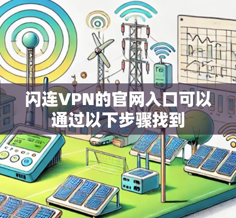 闪连VPN的官网入口可以通过以下步骤找到 闪连VPN的官网入口可以通过以下步骤找到