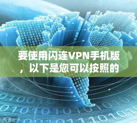 要使用闪连VPN手机版,以下是您可以按照的步骤