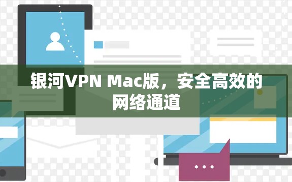银河VPN Mac版,安全高效的网络通道 银河VPN Mac版,安全高效的网络通道