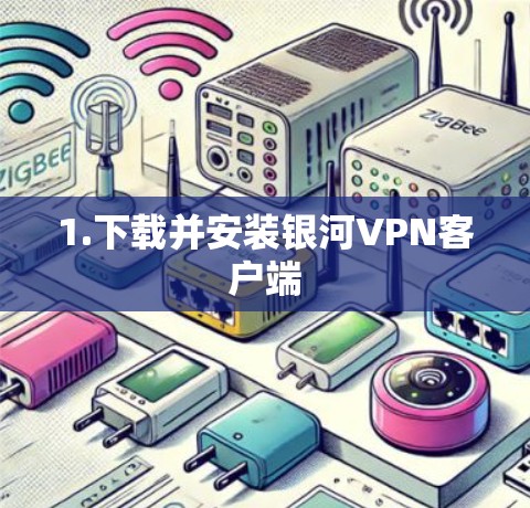 1.下载并安装银河VPN客户端
