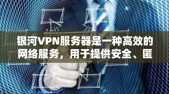 银河VPN服务器是一种高效的网络服务,用于提供安全、匿名的互联网访问。它通过将数据加密并在传输过程中使用多层次的加密技术,确保用户的网络活动不被窃听或追踪 银河VPN服务器是一种高效的网络服务,用于提供安全、匿名的互联网访问。它通过将数据加密并在传输过程中使用多层次的加密技术,确保用户的网络活动不被窃听或追踪