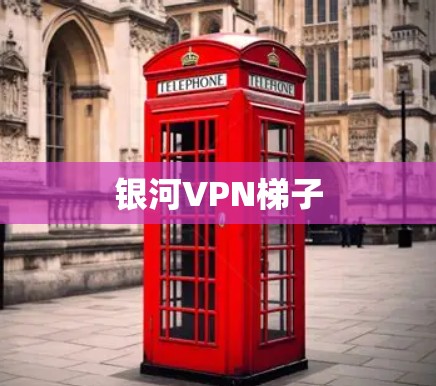 银河VPN梯子