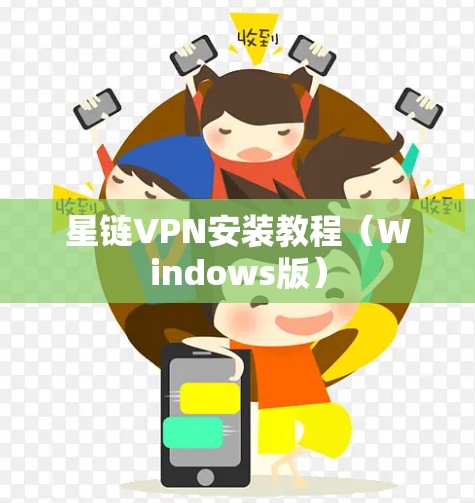 星链VPN安装教程(Windows版) 星链VPN安装教程(Windows版)