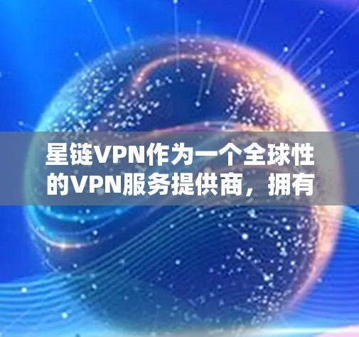 星链VPN作为一个全球性的VPN服务提供商,拥有广泛分布的服务器网络,涵盖多个国家和城市,为用户提供多样化的选择。以下是对星链VPN全球节点的详细分析 星链VPN作为一个全球性的VPN服务提供商,拥有广泛分布的服务器网络,涵盖多个国家和城市,为用户提供多样化的选择。以下是对星链VPN全球节点的详细分析