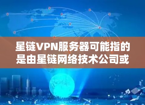 星链VPN服务器可能指的是由星链网络技术公司或其他相关公司提供的VPN(虚拟专用网络)服务器服务。VPN服务器是一种安全的网络连接方式,允许用户通过加密的方式访问互联网,提供隐私保护和数据安全的功能