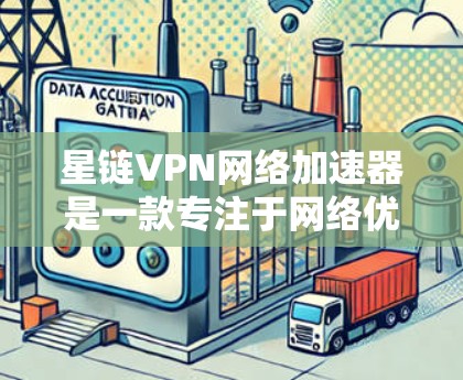 星链VPN网络加速器是一款专注于网络优化和加速的应用，旨在帮助用户提升互联网连接速度和稳定性。它通过智能的网络引擎和多国服务器网络，能够自动选择最优路由，减少延迟，提升下载和上传速度