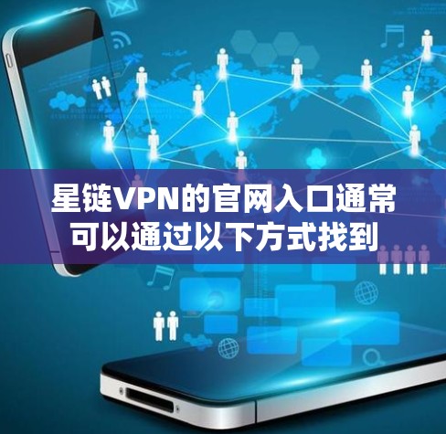 星链VPN的官网入口通常可以通过以下方式找到