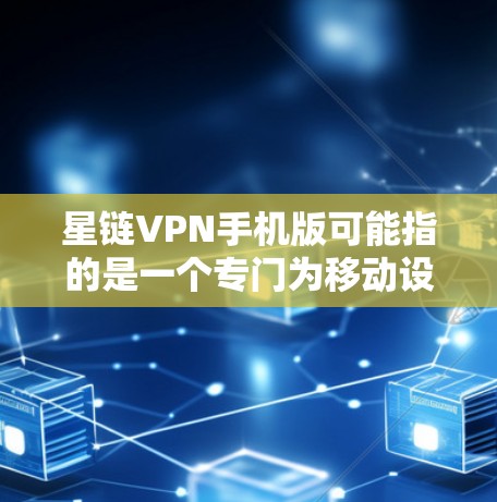 星链VPN手机版可能指的是一个专门为移动设备设计的VPN应用程序,旨在为用户提供安全、匿名的网络连接。以下是一些可能的情况和建议 星链VPN手机版可能指的是一个专门为移动设备设计的VPN应用程序,旨在为用户提供安全、匿名的网络连接。以下是一些可能的情况和建议