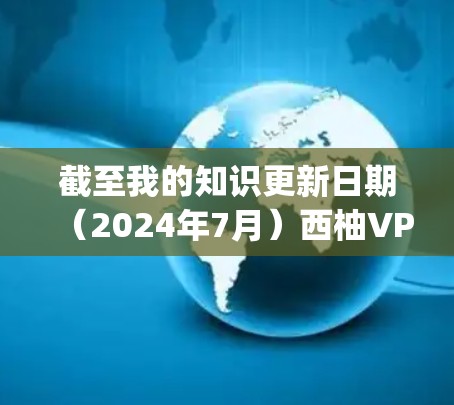 截至我的知识更新日期(2024年7月)西柚VPN(Xray)的最新版本通常是V2.9.8.发布于2023年10月。以下是一些关于西柚VPN的信息和建议