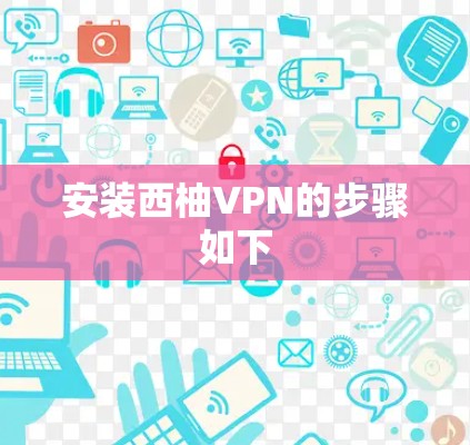 安装西柚VPN的步骤如下