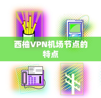 西柚VPN机场节点的特点
