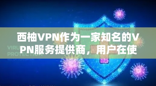 西柚VPN作为一家知名的VPN服务提供商,用户在使用过程中可能会遇到一些常见问题。以下是一些可能遇到的问题及解决方法