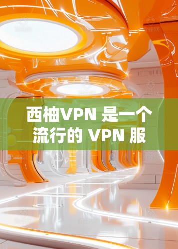 西柚VPN 是一个流行的 VPN 服务,虽然它的官方网站和应用主要针对电脑和平板电脑用户,但也提供了手机版服务,方便用户在移动设备上使用。以下是关于西柚VPN 手机版的详细信息和下载方法