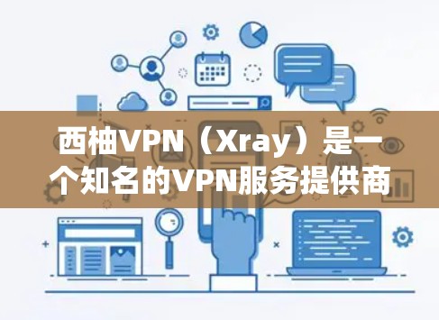 西柚VPN(Xray)是一个知名的VPN服务提供商,提供多种服务器节点,用户可以根据需求选择不同的服务器位置。以下是一些关于西柚VPN稳定节点的建议和信息