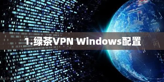 1.绿茶VPN Windows配置