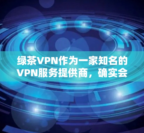 绿茶VPN作为一家知名的VPN服务提供商,确实会定期推出优惠活动来吸引用户。以下是一些常见的绿茶VPN优惠方式和活动 绿茶VPN作为一家知名的VPN服务提供商,确实会定期推出优惠活动来吸引用户。以下是一些常见的绿茶VPN优惠方式和活动